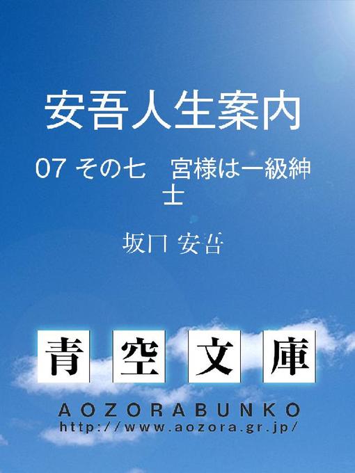 坂口安吾作の安吾人生案内 その七 宮様は一級紳士の作品詳細 - 貸出可能